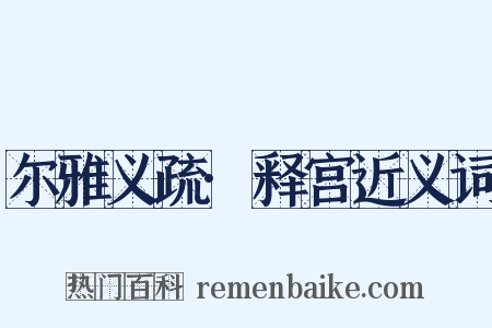 尔雅义疏·释宫近义词是什么意思的图片